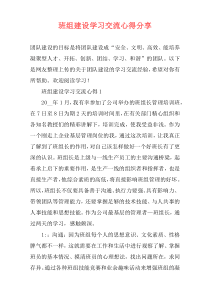 班组建设学习交流心得分享