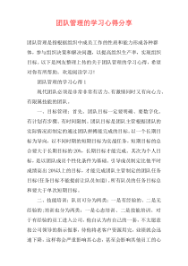 团队管理的学习心得分享