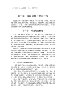 战略管理与跨国经营(1)