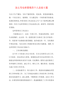 怎么写仓库管理员个人总结5篇