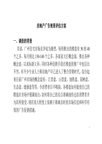 房地产广告效果评估方案(1)