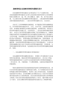 战略管理企业战略性管理沟通模式设计(1)