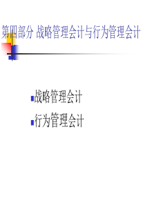 战略管理会计与行为管理会计（PPT38页)