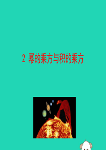 2019版七年级数学下册 第一章 整式的乘除 2 幂的乘方与积的乘方教学课件 （新版）北师大版