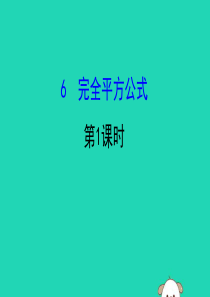 2019版七年级数学下册 第一章 整式的乘除 1.6 完全平方公式（第1课时）教学课件 （新版）北师