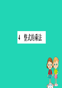 2019版七年级数学下册 第一章 整式的乘除 1.4 整式的乘法训练课件 （新版）北师大版