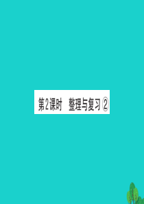 2019版二年级数学下册 整理与复习习题课件2 北师大版