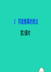 2019版七年级数学下册 第一章 整式的乘除 1.3 同底数幂的除法（第2课时）教学课件 （新版）北