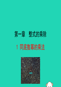 2019版七年级数学下册 第一章 整式的乘除 1 同底数幂的乘法教学课件 （新版）北师大版