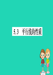 2019版七年级数学下册 第五章 相交线与平行线 5.3 平行线的性质训练课件 （新版）新人教版