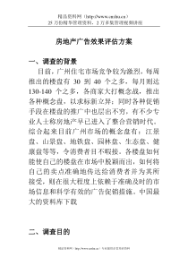 房地产广告效果评估方案(DOC12)