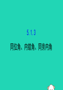 2019版七年级数学下册 第五章 相交线与平行线 5.1 相交线 5.1.3 同位角、内错角、同旁内