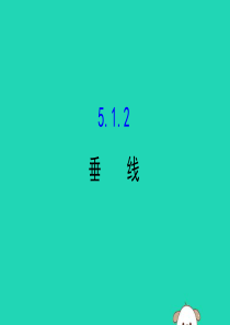 2019版七年级数学下册 第五章 相交线与平行线 5.1 相交线 5.1.2 垂线教学课件2 （新版