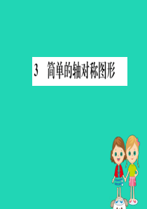 2019版七年级数学下册 第五章 生活中的轴对称 5.3 简单的轴对称图形训练课件 （新版）北师大版