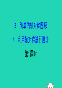 2019版七年级数学下册 第五章 生活中的轴对称 5.3 简单的轴对称图形 & 5.4 利用轴对称进