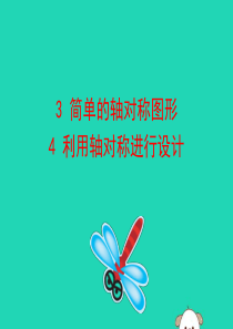 2019版七年级数学下册 第五章 生活中的轴对称 3 简单的轴对称图形 & 4 利用轴对称进行设计教