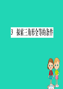 2019版七年级数学下册 第四章 三角形 4.3 探索三角形全等的条件训练课件 （新版）北师大版