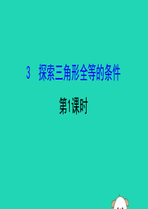 2019版七年级数学下册 第四章 三角形 4.3 探索三角形全等的条件（第1课时）教学课件 （新版）