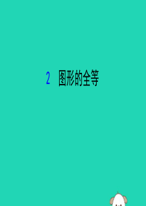 2019版七年级数学下册 第四章 三角形 4.2 图形的全等教学课件 （新版）北师大版