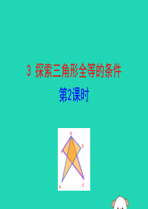 2019版七年级数学下册 第四章 三角形 3 探索三角形全等的条件（第2课时）教学课件 （新版）北师