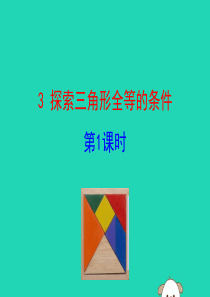 2019版七年级数学下册 第四章 三角形 3 探索三角形全等的条件（第1课时）教学课件 （新版）北师