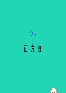 2019版七年级数学下册 第十章 数据的收集、整理与描述 10.2 直方图教学课件2 （新版）新人教