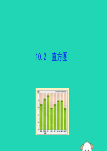 2019版七年级数学下册 第十章 数据的收集、整理与描述 10.2 直方图教学课件1 （新版）新人教