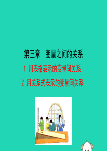 2019版七年级数学下册 第三章 变量之间的关系 1 用表格表示的变量间关系 & 2 用关系式表示的