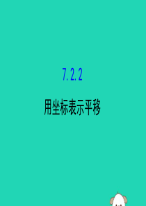 2019版七年级数学下册 第七章 平面直角坐标系 7.2 坐标方法的简单应用 7.2.2 用坐标表示