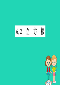 2019版七年级数学下册 第六章 实数 6.2 立方根训练课件 （新版）新人教版