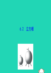 2019版七年级数学下册 第六章 实数 6.2 立方根教学课件1 （新版）新人教版