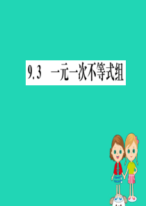 2019版七年级数学下册 第九章 不等式与不等式组 9.3 一元一次不等式组训练课件 （新版）新人教