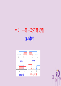 2019版七年级数学下册 第九章 不等式与不等式组 9.3 一元一次不等式组（第1课时）教学课件 （