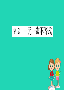 2019版七年级数学下册 第九章 不等式与不等式组 9.2 一元一次不等式训练课件 （新版）新人教版