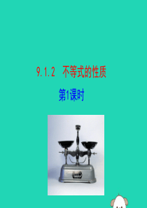 2019版七年级数学下册 第九章 不等式与不等式组 9.1 不等式 9.1.2 不等式的性质（第1课