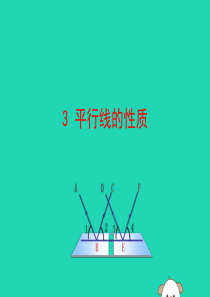 2019版七年级数学下册 第二章 相交线与平行线 3 平行线的性质教学课件 （新版）北师大版