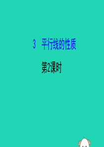 2019版七年级数学下册 第二章 相交线与平行线 2.3 平行线的性质（第2课时）教学课件 （新版）