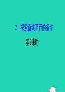 2019版七年级数学下册 第二章 相交线与平行线 2.2 探索直线平行的条件（第2课时）教学课件 （