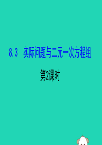 2019版七年级数学下册 第八章 二元一次方程组 8.3 实际问题与二元一次方程组（第2课时）教学课