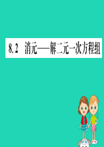 2019版七年级数学下册 第八章 二元一次方程组 8.2 消元—解二元一次方程组训练课件 （新版）新