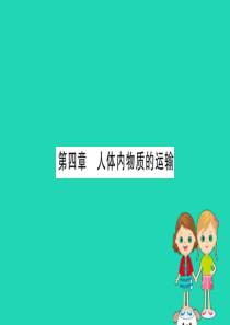 2019版七年级生物下册 第四单元 生物圈中的人 期末抢分必胜课 第一部分 第四单元 生物圈中的人 