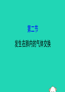 2019版七年级生物下册 第四单元 生物圈中的人 第三章 人体的呼吸 2 发生在肺内的气体交换教学课