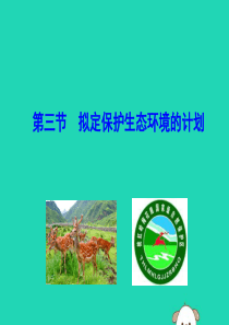 2019版七年级生物下册 第四单元 生物圈中的人 第七章 人类活动对生物圈的影响 第三节 拟定保护生