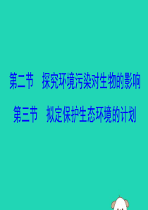 2019版七年级生物下册 第四单元 生物圈中的人 第七章 人类活动对生物圈的影响 2 & 3教学课件