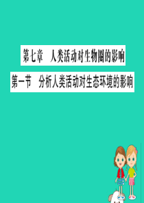 2019版七年级生物下册 第四单元 生物圈中的人 第七章 人类活动对生物圈的影响 1 分析人类活动对