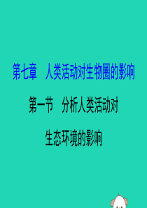 2019版七年级生物下册 第四单元 生物圈中的人 第七章 人类活动对生物圈的影响 1 分析人类活动对