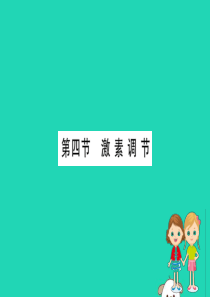 2019版七年级生物下册 第四单元 生物圈中的人 第六章 人体生命活动的调节 4 激素调节训练课件 