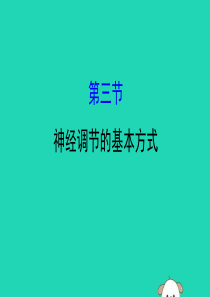 2019版七年级生物下册 第四单元 生物圈中的人 第六章 人体生命活动的调节 3 神经调节的基本方式