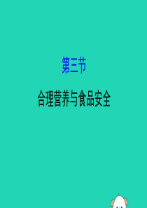 2019版七年级生物下册 第四单元 生物圈中的人 第二章 人体的营养 3 合理营养与食品安全教学课件