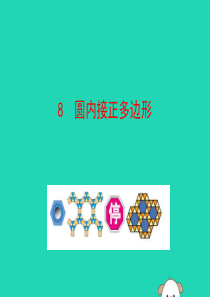 2019版九年级数学下册 第三章 圆 8 圆内接正多边形教学课件 （新版）北师大版